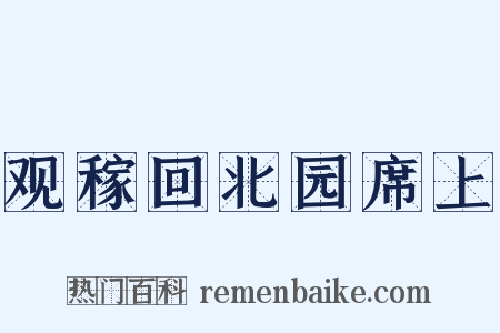 观稼回北园席上是什么意思的图片